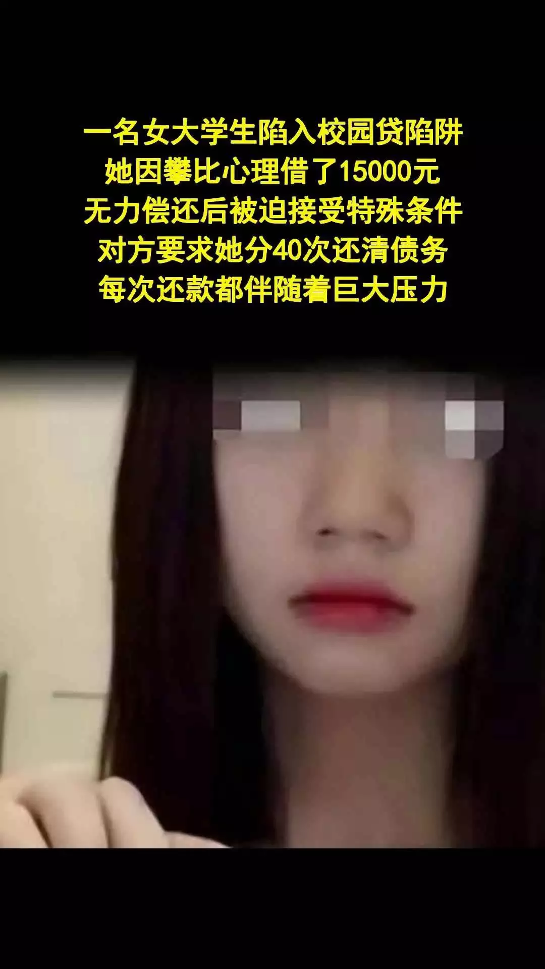 大学生网贷陷阱多，以贷养贷套路深，千万别踩