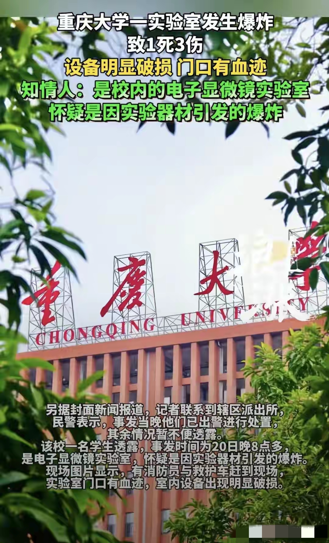 大学实验室深夜爆炸 研二学生不幸身亡