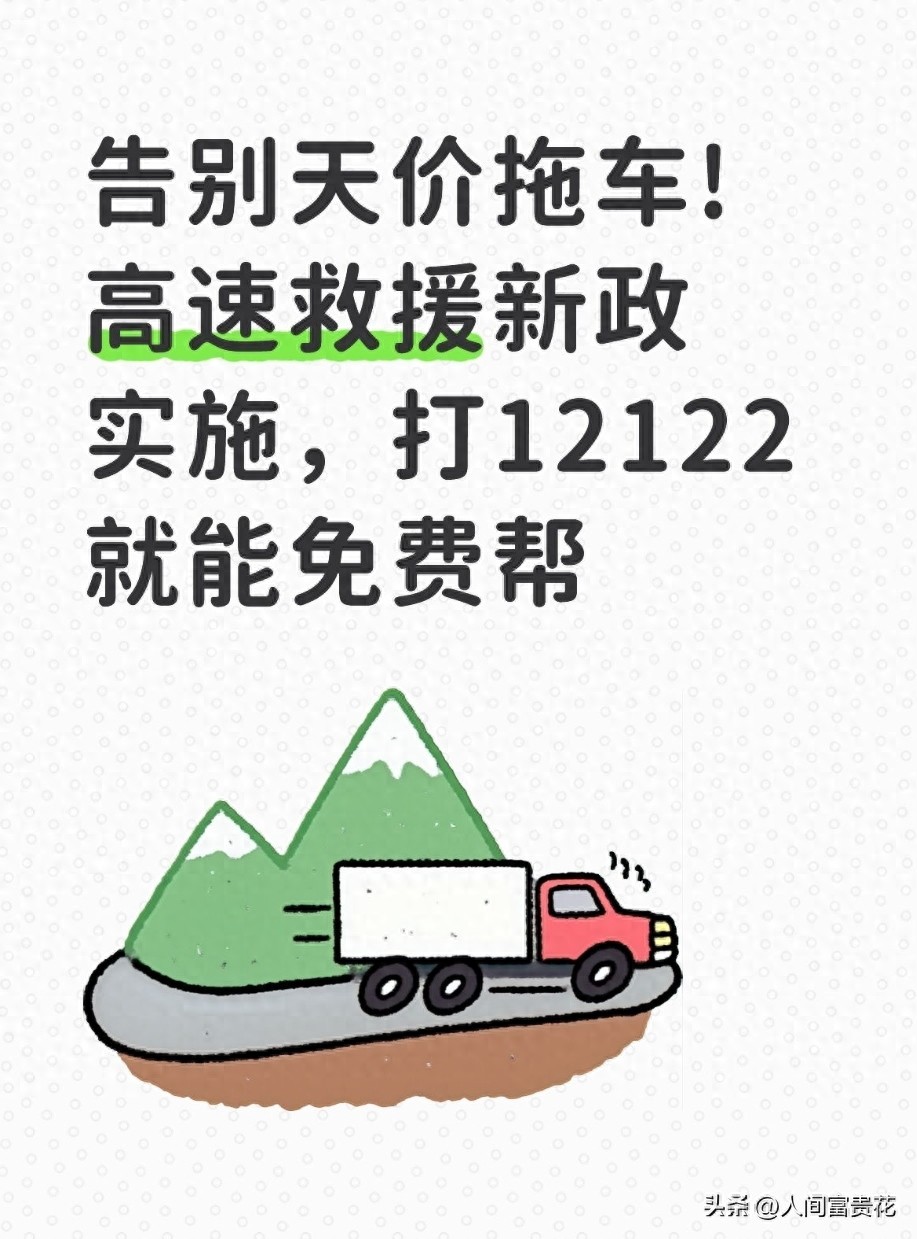 高速救援新政2026：打12122这些情况免费